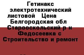 Гетинакс электротехнический листовой › Цена ­ 200 - Белгородская обл., Старооскольский р-н, Федосеевка с. Строительство и ремонт » Материалы   